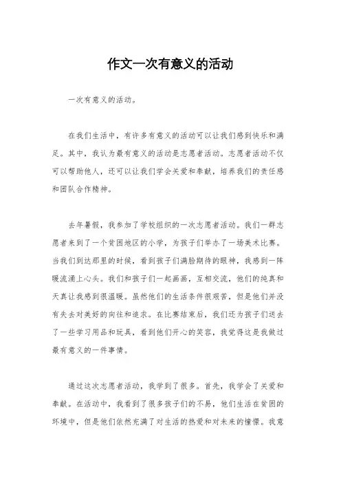 作文一次有意义的活动