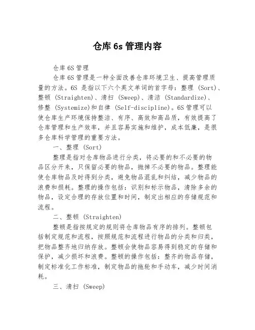 仓库6s管理内容