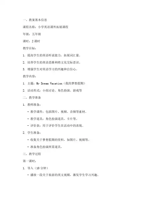 小学英语课外拓展教案模板