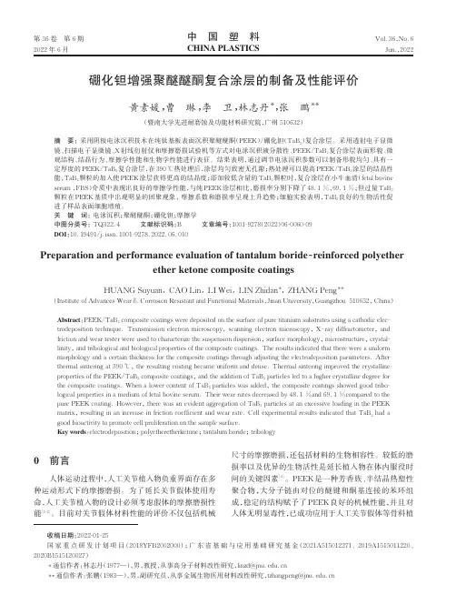 硼化钽增强聚醚醚酮复合涂层的制备及性能评价