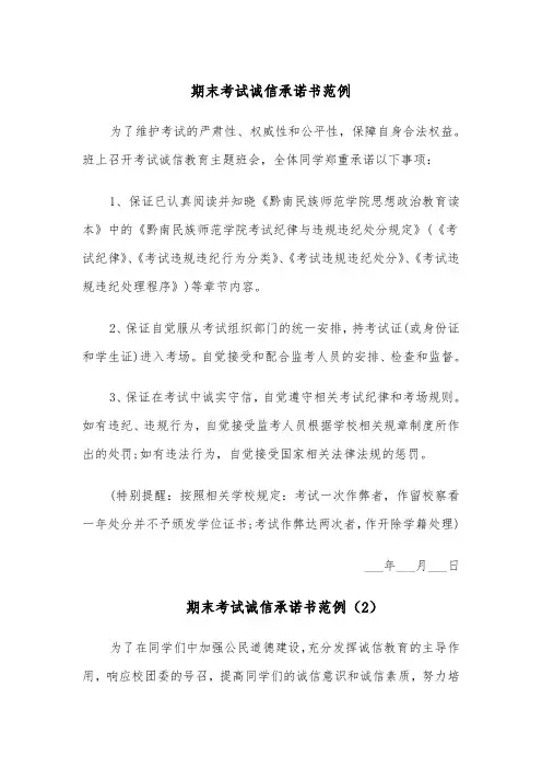 期末考试诚信承诺书范例(4篇)