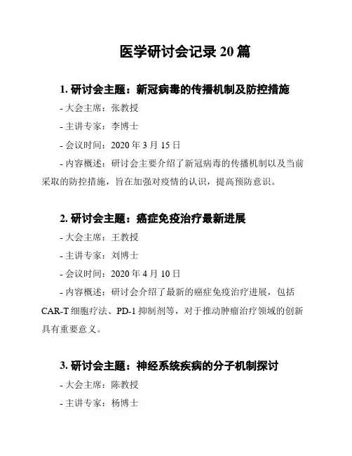 医学研讨会记录20篇
