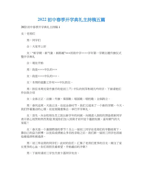 2022初中春季开学典礼主持稿五篇