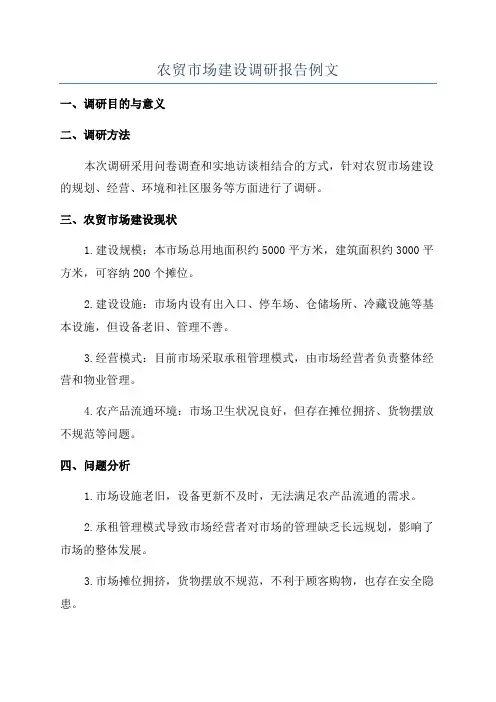 农贸市场建设调研报告例文