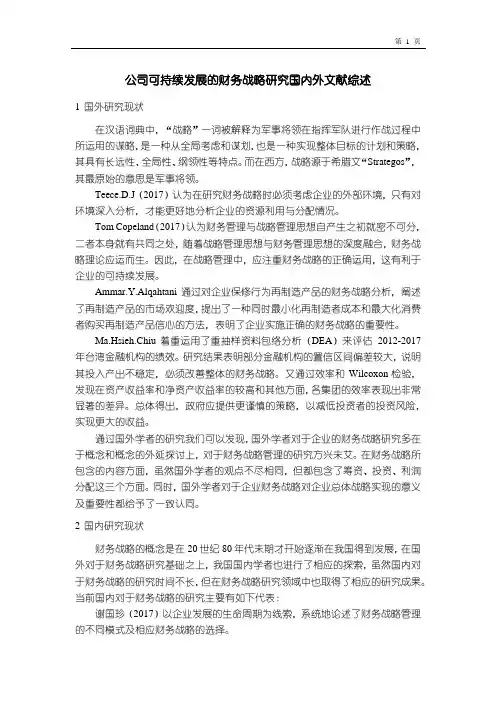 【公司可持续发展的财务战略研究国内外文献综述2800字】