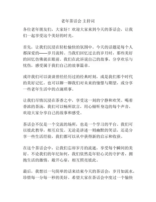 老年茶话会 主持词