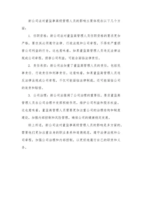 新公司法对董监事高级管理人员的影响