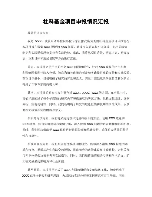 社科基金项目申报情况汇报