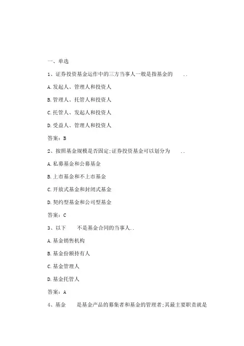 证券投资基金章节习题及答案