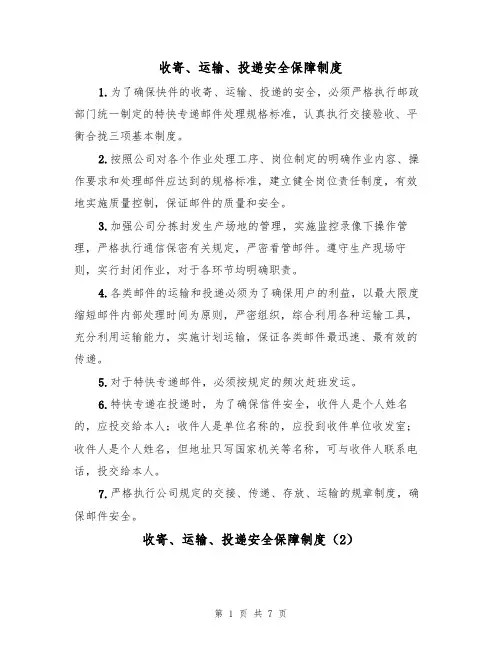 收寄、运输、投递安全保障制度(5篇)