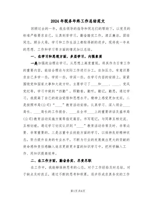 2024年税务年终工作总结范文(3篇)
