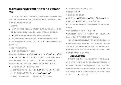 高中化学离子共存及离子方程式书写知识点分析