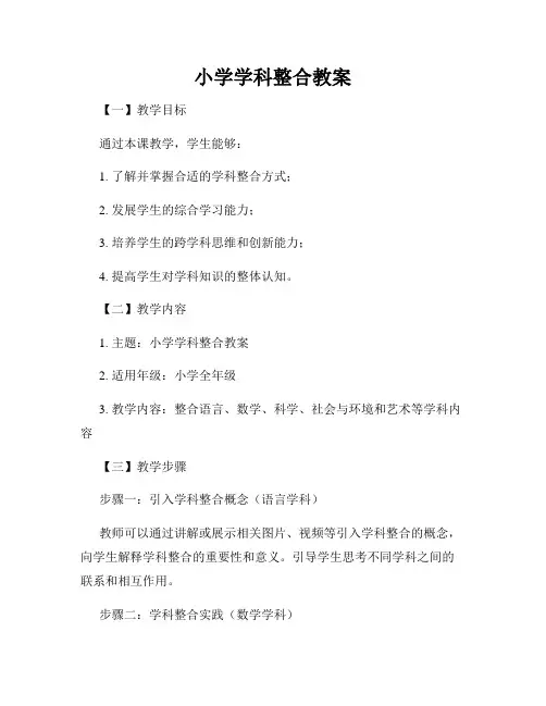 小学学科整合教案