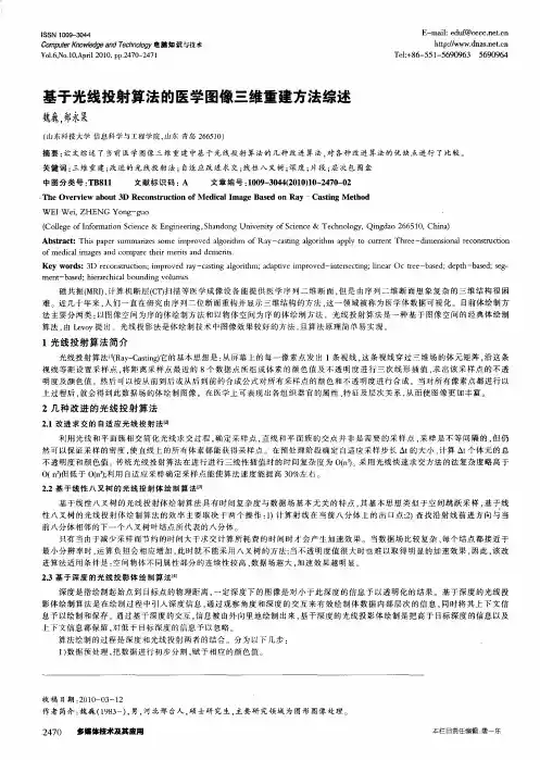 基于光线投射算法的医学图像三维重建方法综述