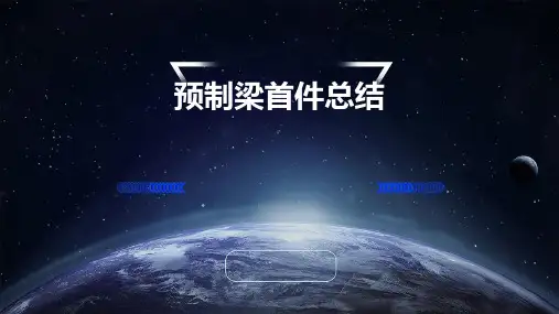 预制梁首件总结PPT