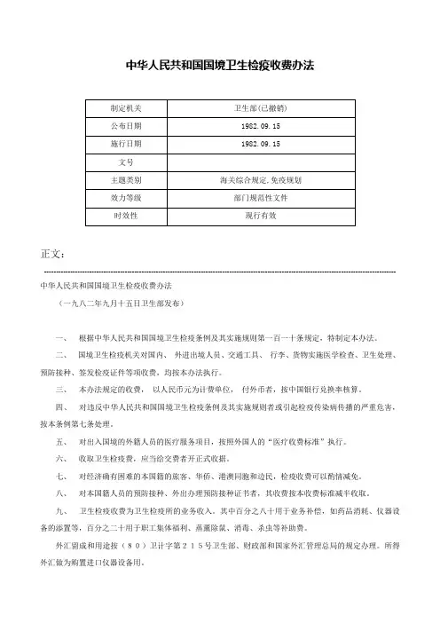 中华人民共和国国境卫生检疫收费办法-