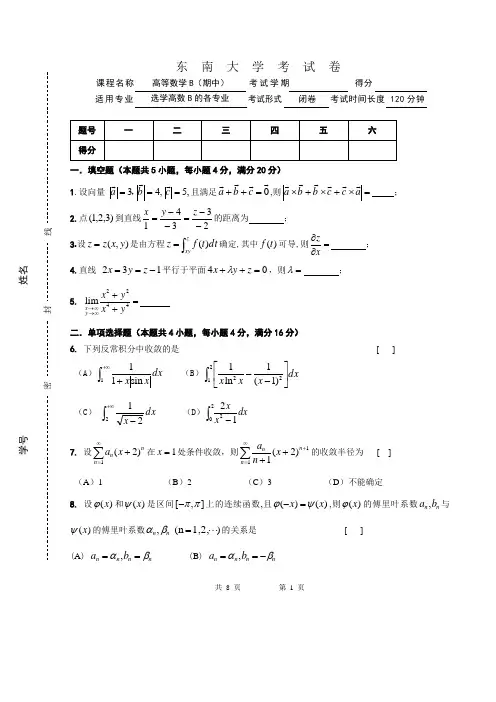 东南大学大一公共课高等数学期中考试卷及答案2