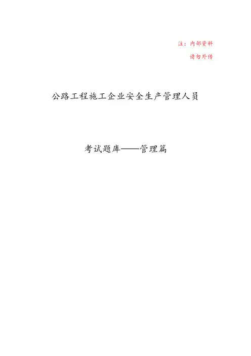 交通安全员考试题库管理篇