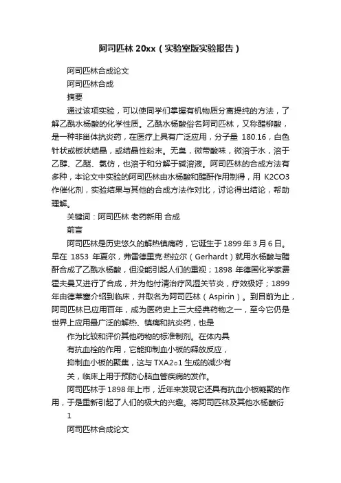 阿司匹林20xx（实验室版实验报告）