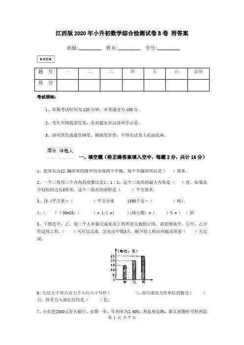 江西版2020年小升初数学综合检测试卷B卷 附答案