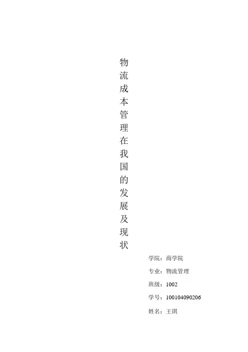 物流成本管理在我国的发展及现状