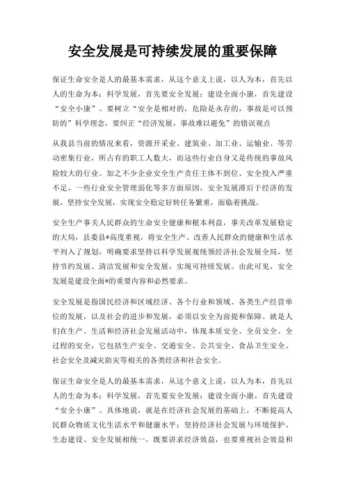 安全发展是可持续发展的重要保障