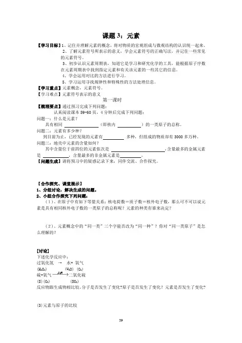 第三单元课题3 元素教学案