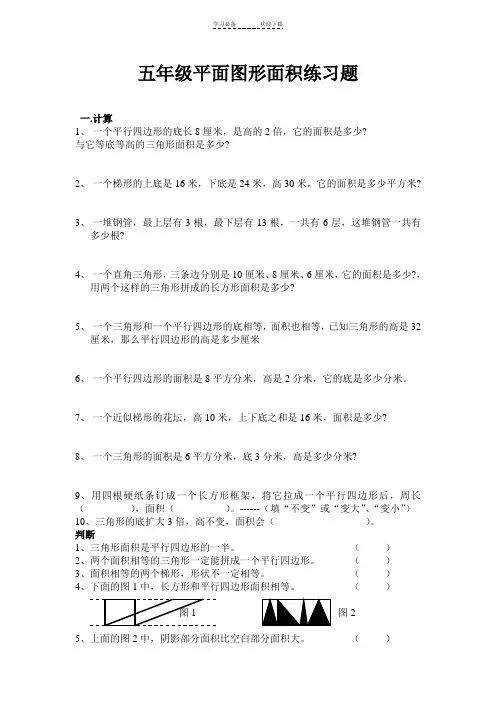 五年级平面图形面积练习题