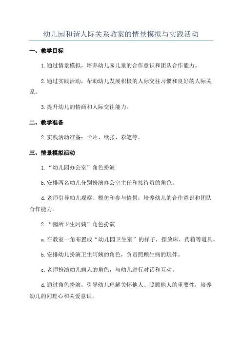 幼儿园和谐人际关系教案的情景模拟与实践活动