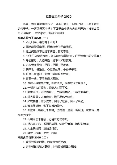 唯美古风句子2020