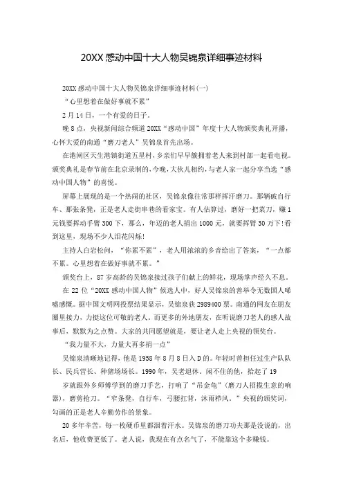 20XX感动中国十大人物吴锦泉详细事迹材料
