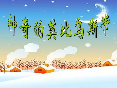 最新北师大版数学六年级下册《神奇的莫比乌斯带》·PPT