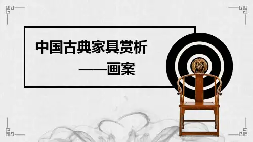 中国古典家具赏析——画案