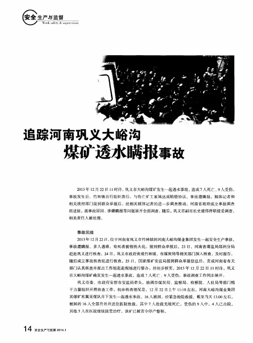 追踪河南巩义大峪沟煤矿透水瞒报事故