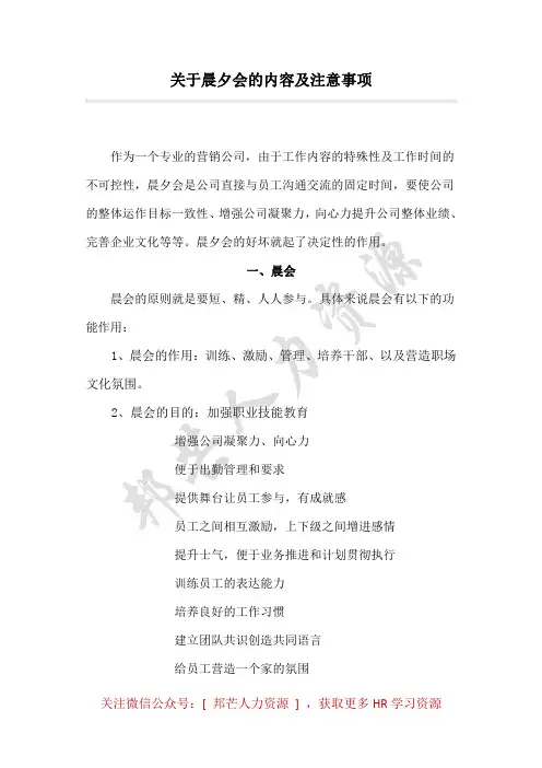 关于晨夕会的内容及注意事项