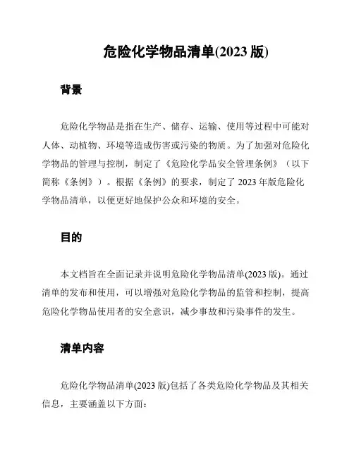 危险化学物品清单(2023版)
