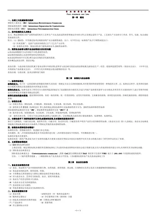 完整版-食品标准与法规考试重点整理.doc