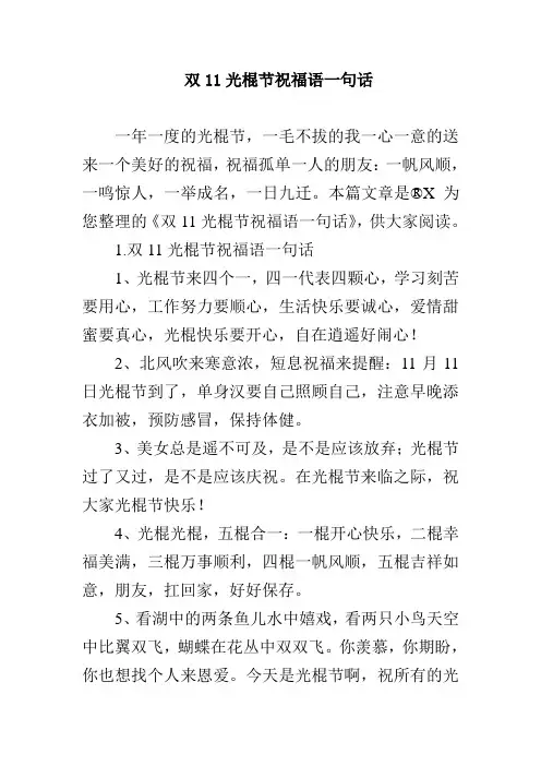 双11光棍节祝福语一句话