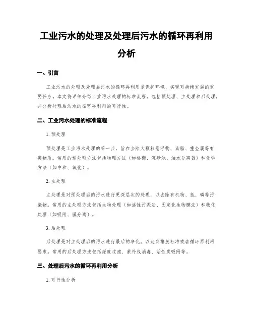 工业污水的处理及处理后污水的循环再利用分析