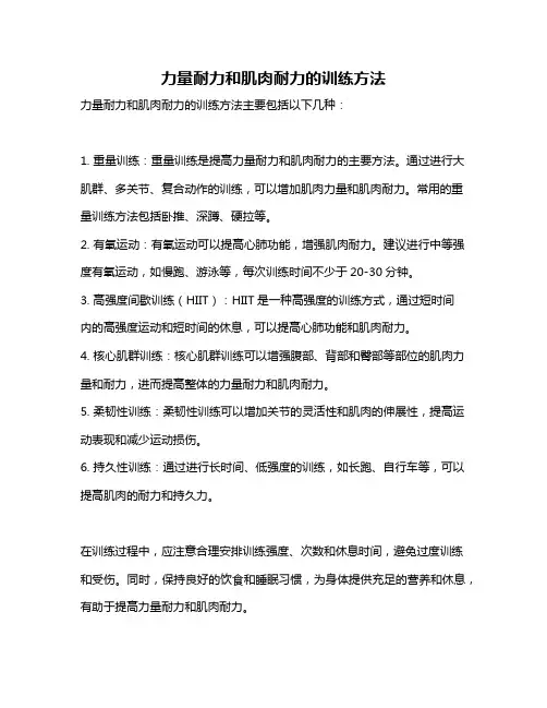 力量耐力和肌肉耐力的训练方法
