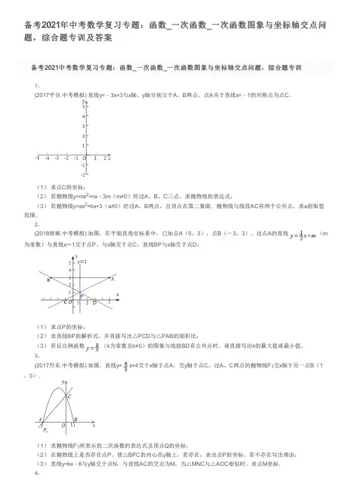 备考2021年中考数学复习专题：函数_一次函数_一次函数图象与坐标轴交点问题,综合题专训及答案