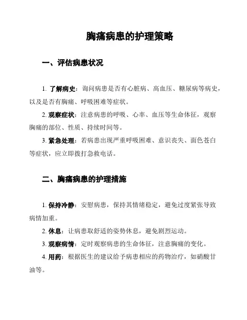胸痛病患的护理策略