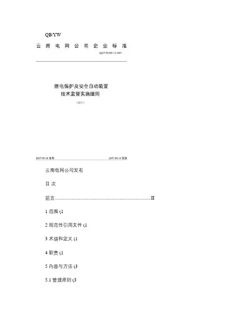 云南电网继电保护及安全自动装置技术监督实施细则(试行)_百度(精)