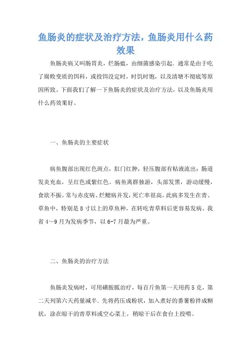 鱼肠炎的症状及治疗方法,鱼肠炎用什么药效果