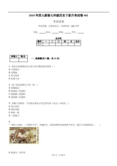2024年苏人新版七年级历史下册月考试卷481