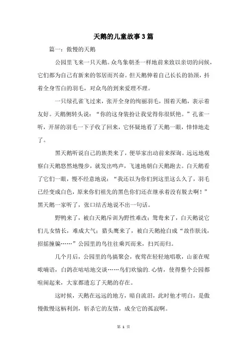 天鹅的儿童故事3篇