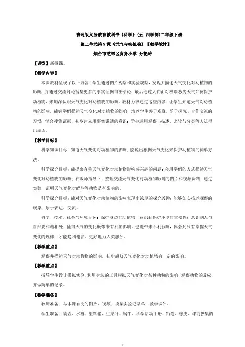 二年级下车科学教案 - 9 天气与动植物   青岛版