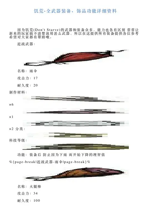饥荒全武器装备、饰品功能详细资料