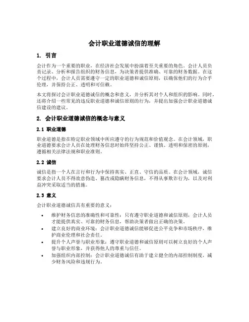 会计职业道德诚信的理解