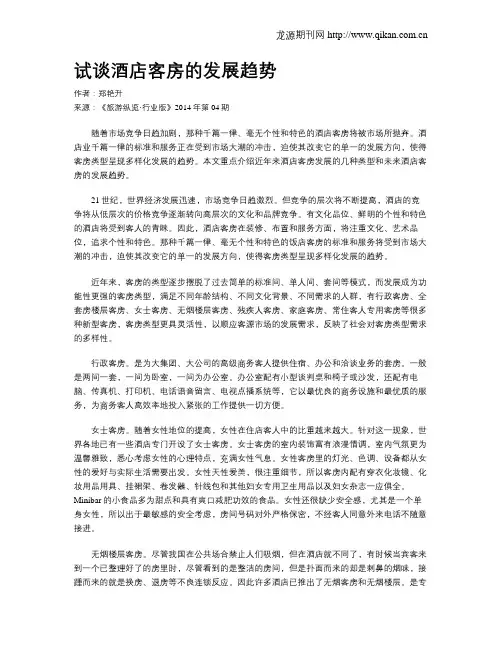 试谈酒店客房的发展趋势